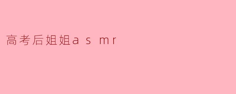 高考后姐姐asmr