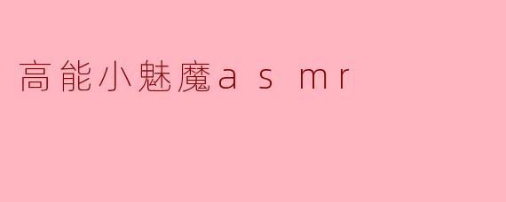 「高能小魅魔ASMR:耳畔低语的魔力与沉浸式感官体验」