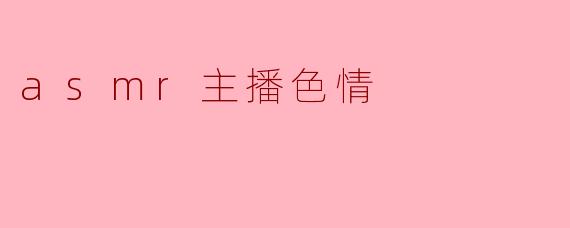 asmr主播色情