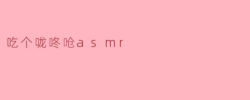 吃个咙咚呛asmr