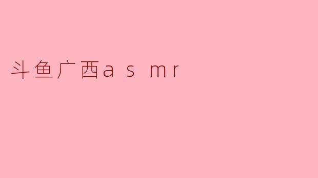 斗鱼广西asmr