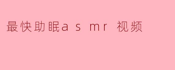 最快助眠asmr视频