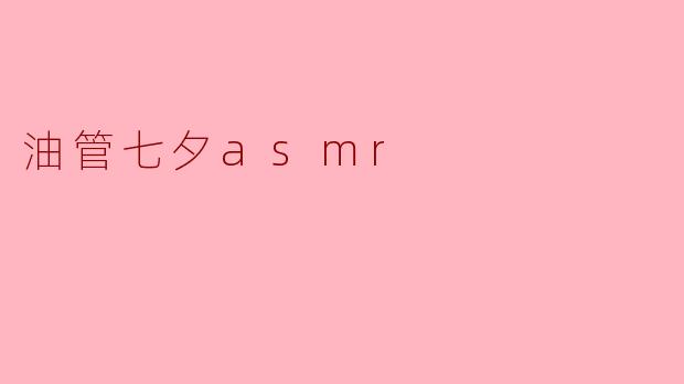 油管七夕asmr