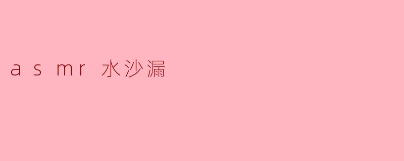 asmr水沙漏