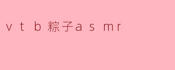 vtb粽子asmr