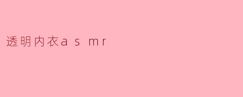 透明内衣asmr