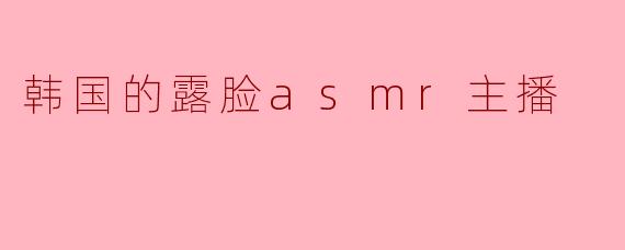 韩国的露脸asmr主播
