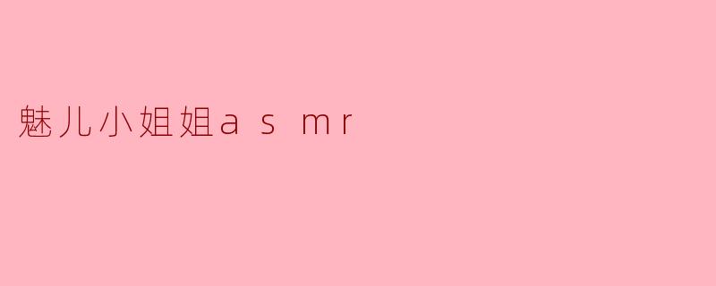 魅儿小姐姐asmr