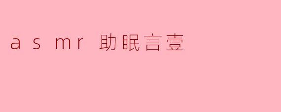 asmr助眠言壹