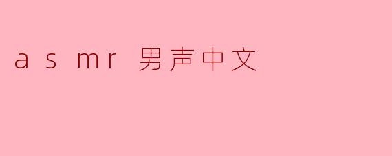 asmr男声中文