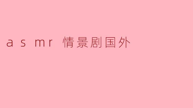 asmr情景剧国外