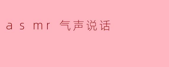声波的轻抚：探索ASMR气声说话的魔力