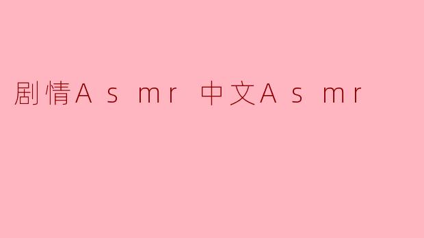什么是剧情ASMR，它和普通的中文ASMR有什么区别？