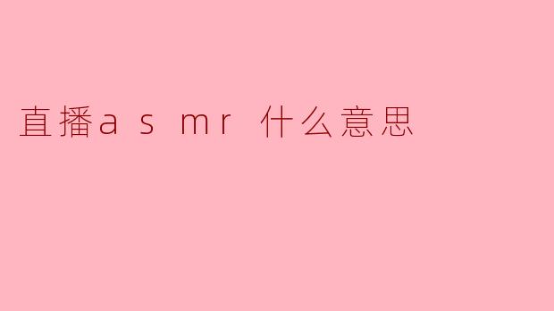 直播asmr什么意思
