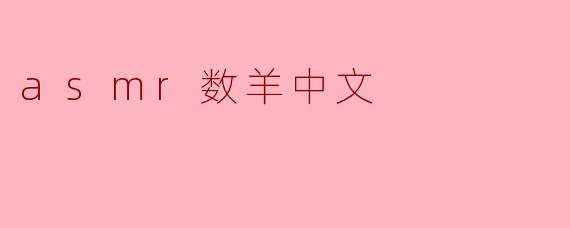 asmr数羊中文