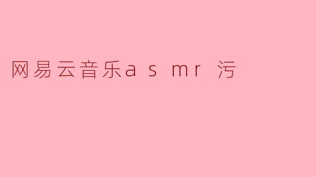 网易云音乐asmr污