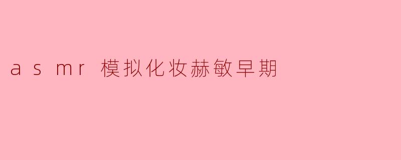 asmr模拟化妆赫敏早期