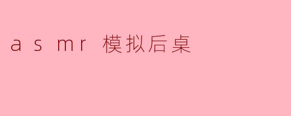 asmr模拟后桌
