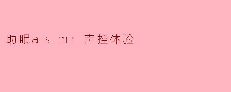 助眠asmr声控体验