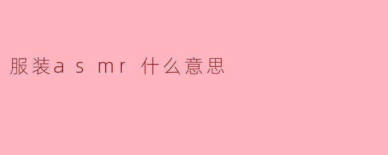 服装asmr什么意思