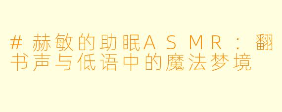 #赫敏的助眠ASMR：翻书声与低语中的魔法梦境