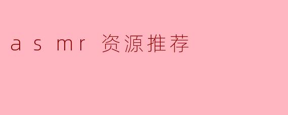 asmr资源推荐