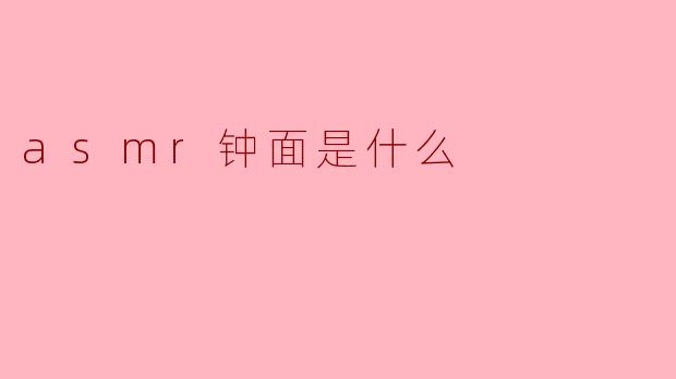 asmr钟面是什么