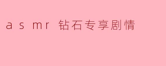 asmr钻石专享剧情