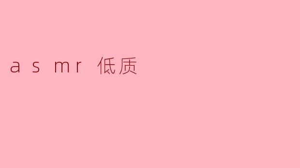 asmr低质