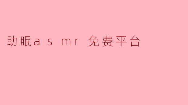 助眠asmr免费平台