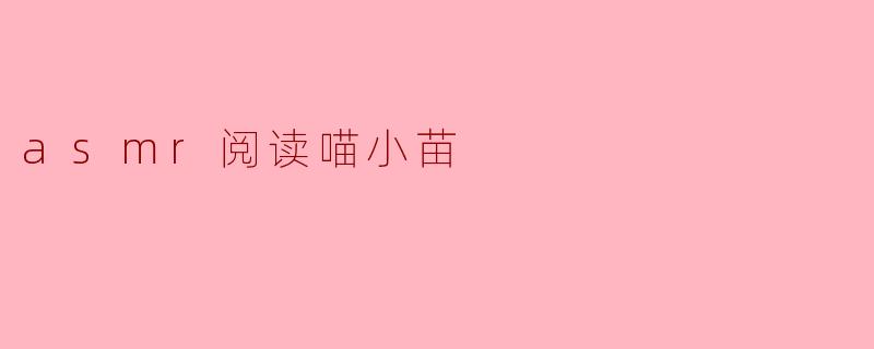asmr阅读喵小苗