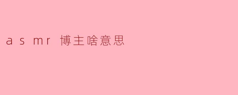 asmr博主啥意思