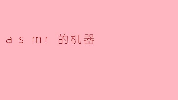 asmr的机器