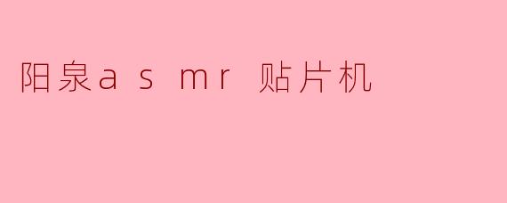 阳泉asmr贴片机