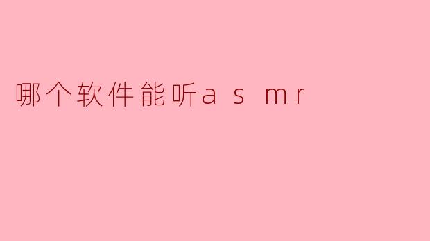 哪个软件能听asmr